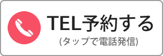 TEL予約する